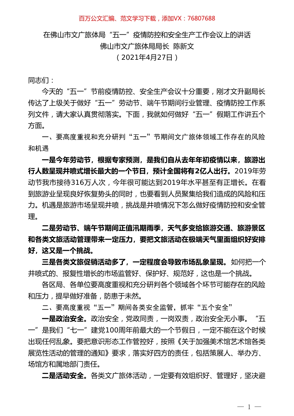 佛山市文广旅体局局长陈新文：在佛山市文广旅体局“五一”疫情防控和安全生产工作会议上的讲话.doc_第1页