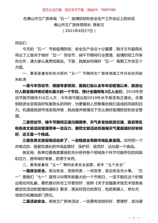 佛山市文广旅体局局长陈新文：在佛山市文广旅体局“五一”疫情防控和安全生产工作会议上的讲话.doc