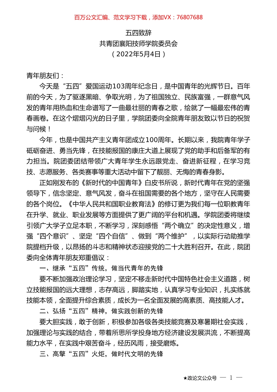 共青团襄阳技师学院委员会：五四致辞.doc_第1页