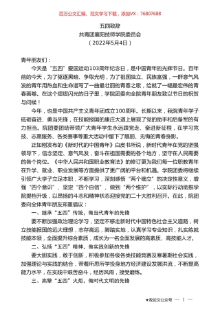 共青团襄阳技师学院委员会：五四致辞.doc