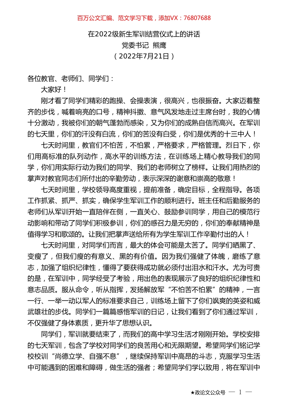 党委书记熊鹰：在2022级新生军训结营仪式上的讲话.doc_第1页