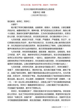 党委书记熊鹰：在2022级新生军训结营仪式上的讲话.doc