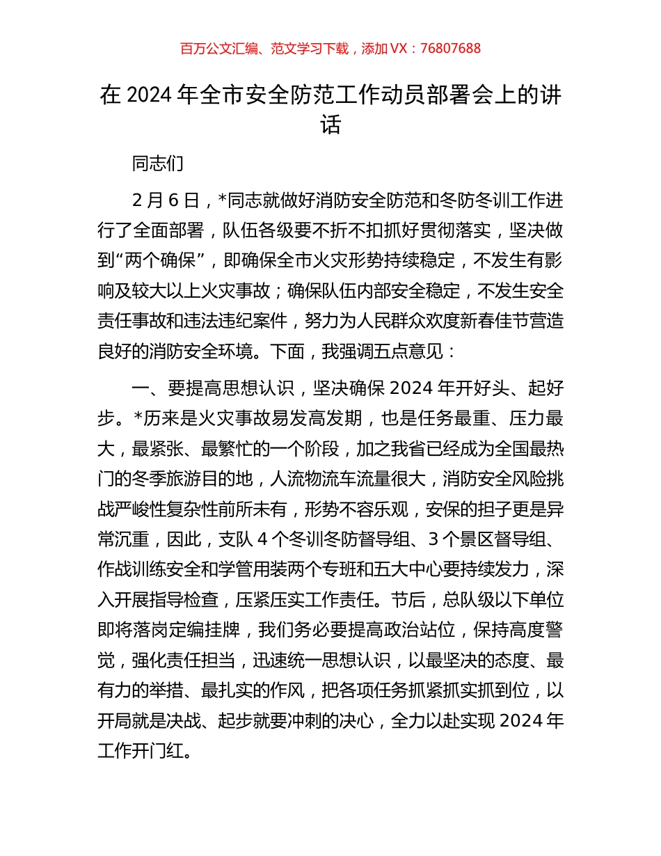 在2024年全市安全防范工作动员部署会上的讲话.docx_第1页