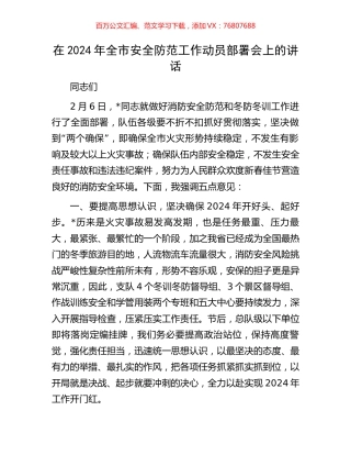 在2024年全市安全防范工作动员部署会上的讲话.docx