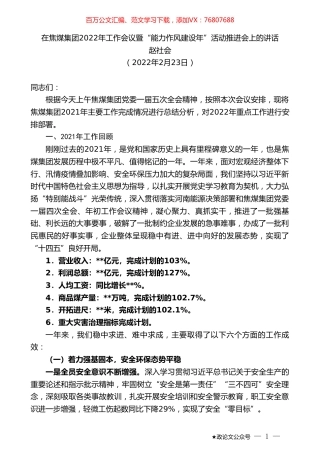 赵社会：在焦煤集团2022年工作会议暨“能力作风建设年”活动推进会上的讲话.doc