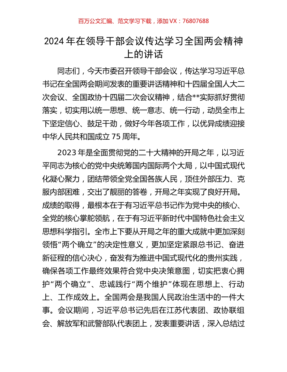 2024年在领导干部会议传达学习全国两会精神上的讲话.docx_第1页