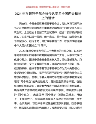 2024年在领导干部会议传达学习全国两会精神上的讲话.docx