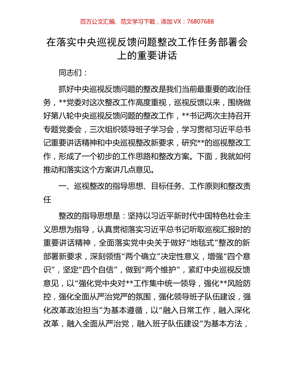 在落实中央巡视反馈问题整改工作任务部署会上的重要讲话.docx_第1页