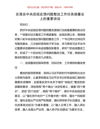 在落实中央巡视反馈问题整改工作任务部署会上的重要讲话.docx