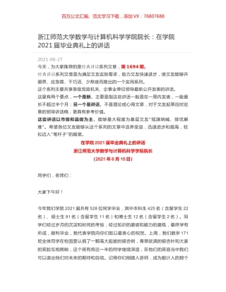 浙江师范大学数学与计算机科学学院院长：在学院2021届毕业典礼上的讲话.docx