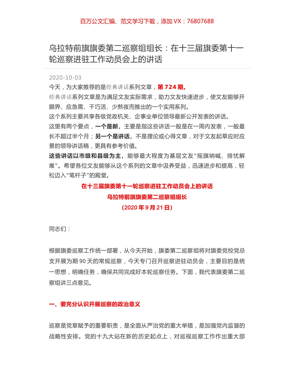 乌拉特前旗旗委第二巡察组组长：在十三届旗委第十一轮巡察进驻工作动员会上的讲话.docx_第1页