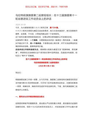 乌拉特前旗旗委第二巡察组组长：在十三届旗委第十一轮巡察进驻工作动员会上的讲话.docx