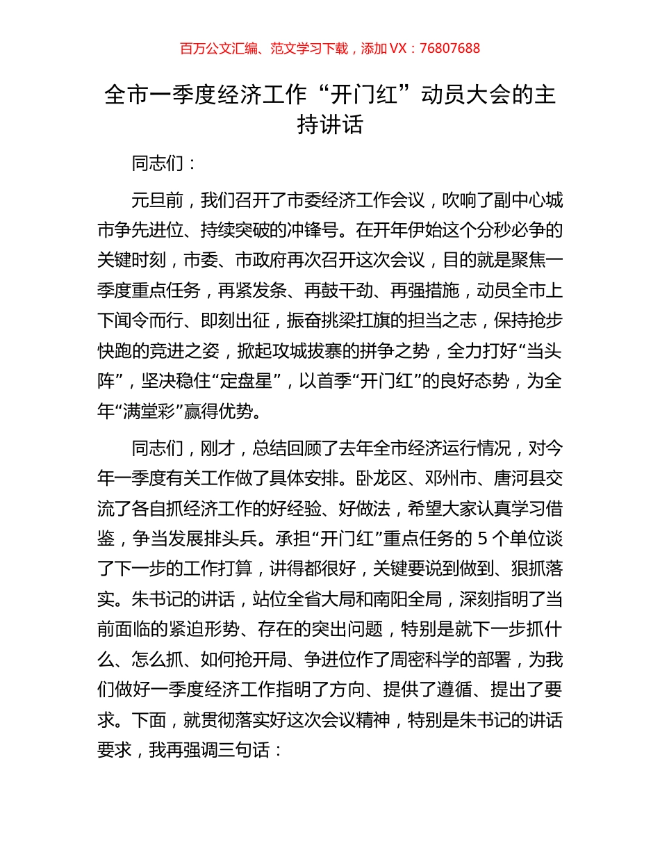 全市一季度经济工作“开门红”动员大会的主持讲话.docx_第1页