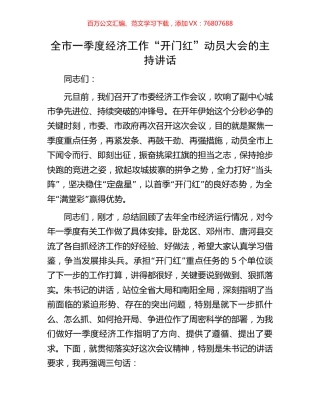 全市一季度经济工作“开门红”动员大会的主持讲话.docx