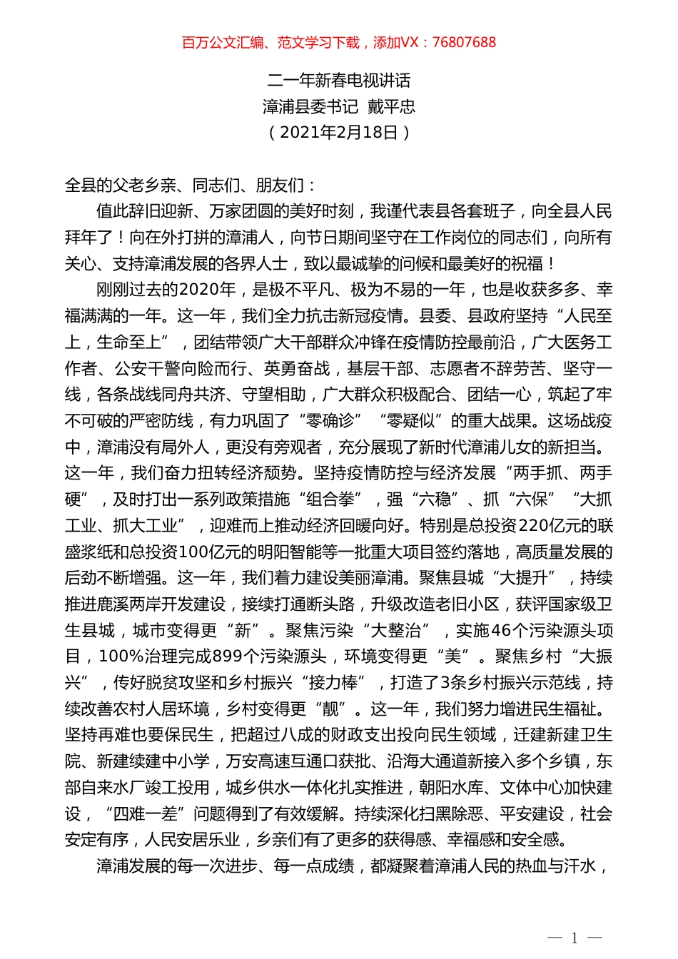 漳浦县委书记戴平忠：二一年新春电视讲话.doc_第1页