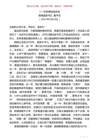 漳浦县委书记戴平忠：二一年新春电视讲话.doc