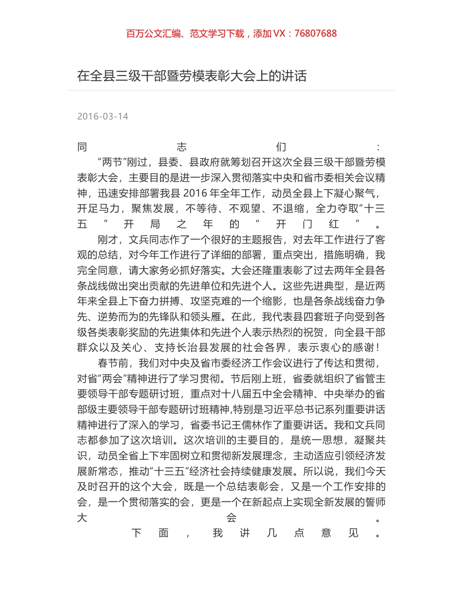 在全县三级干部暨劳模表彰大会上的讲话.docx_第1页