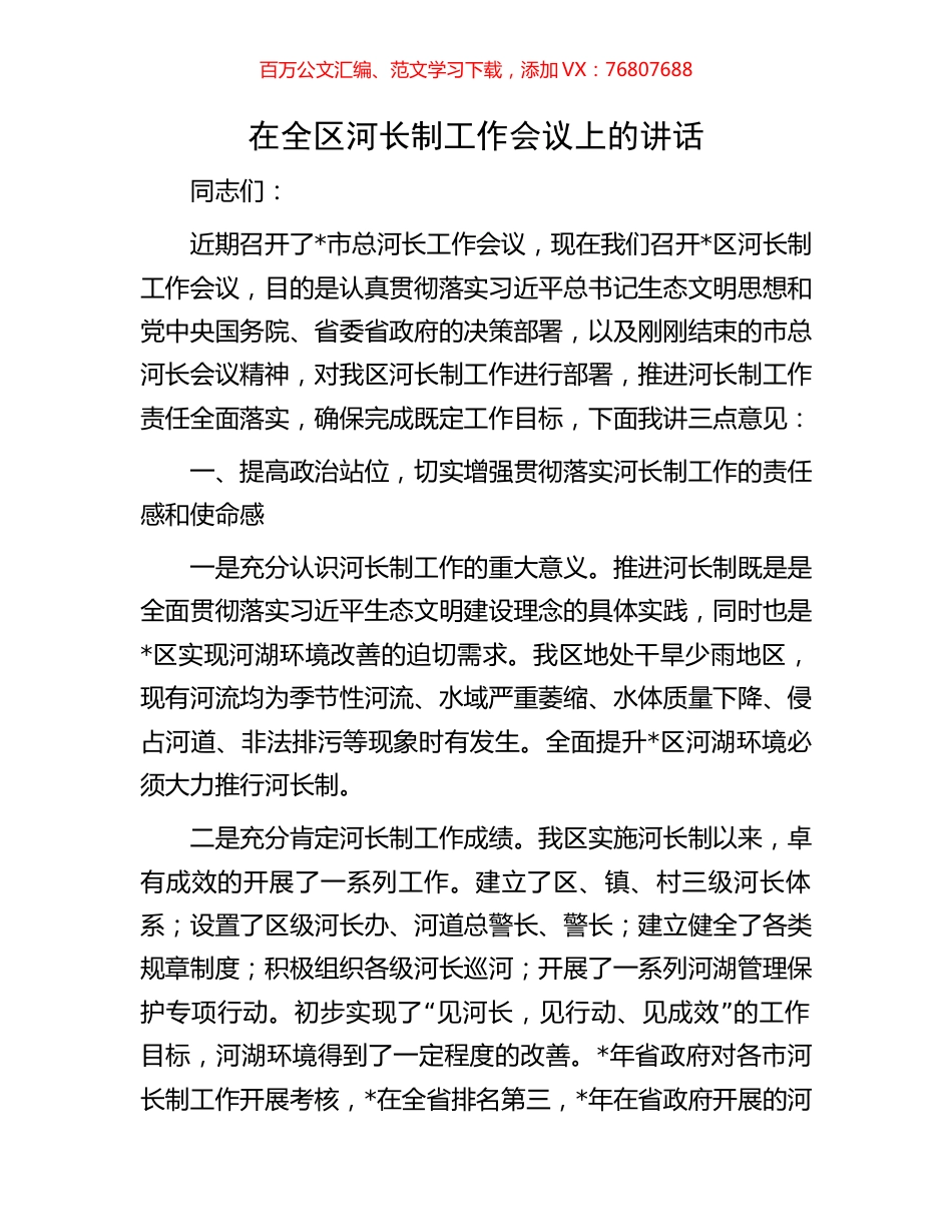 在全区河长制工作会议上的讲话.docx_第1页
