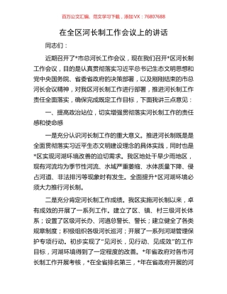 在全区河长制工作会议上的讲话.docx