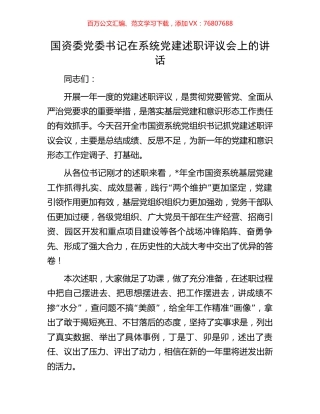 国资委党委书记在系统党建述职评议会上的讲话.docx