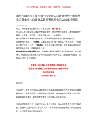 德州市副市长：在市第七次全国人口普查领导小组成员会议暨全市人口普查工作部署视频会议上的主持讲话.docx