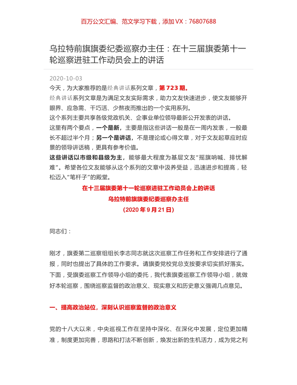 乌拉特前旗旗委纪委巡察办主任：在十三届旗委第十一轮巡察进驻工作动员会上的讲话.docx_第1页