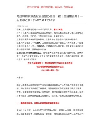 乌拉特前旗旗委纪委巡察办主任：在十三届旗委第十一轮巡察进驻工作动员会上的讲话.docx