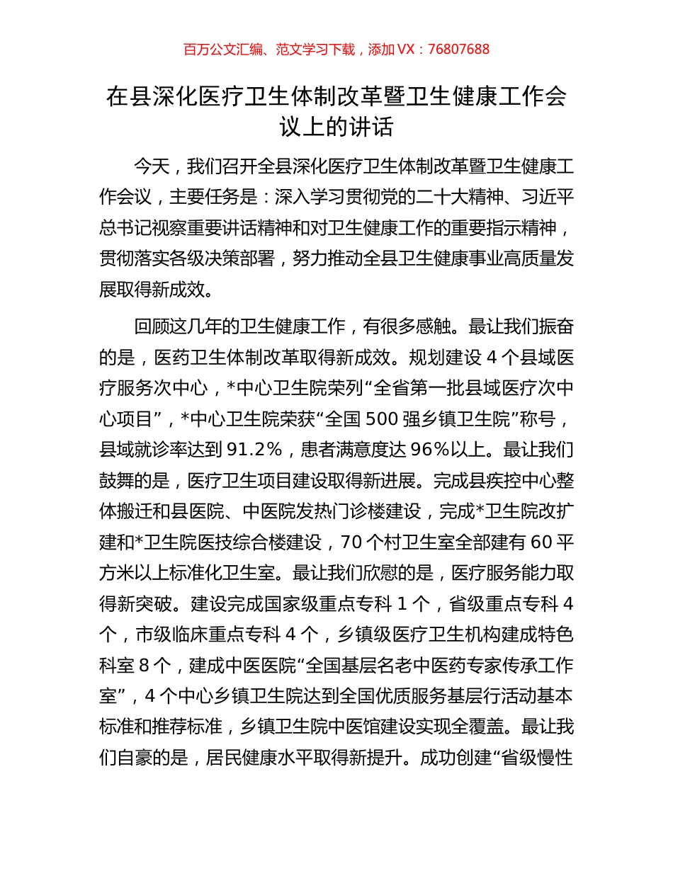 在县深化医疗卫生体制改革暨卫生健康工作会议上的讲话.docx_第1页