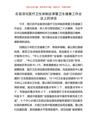 在县深化医疗卫生体制改革暨卫生健康工作会议上的讲话.docx
