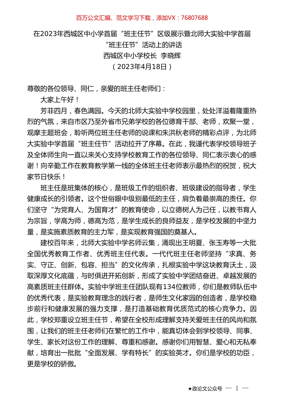 西城区中小学校长李晓辉：在2023年西城区中小学首届“班主任节”区级展示暨北师大实验中学首届“班主任节”活动上的讲话.doc_第1页