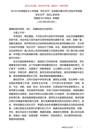 西城区中小学校长李晓辉：在2023年西城区中小学首届“班主任节”区级展示暨北师大实验中学首届“班主任节”活动上的讲话.doc