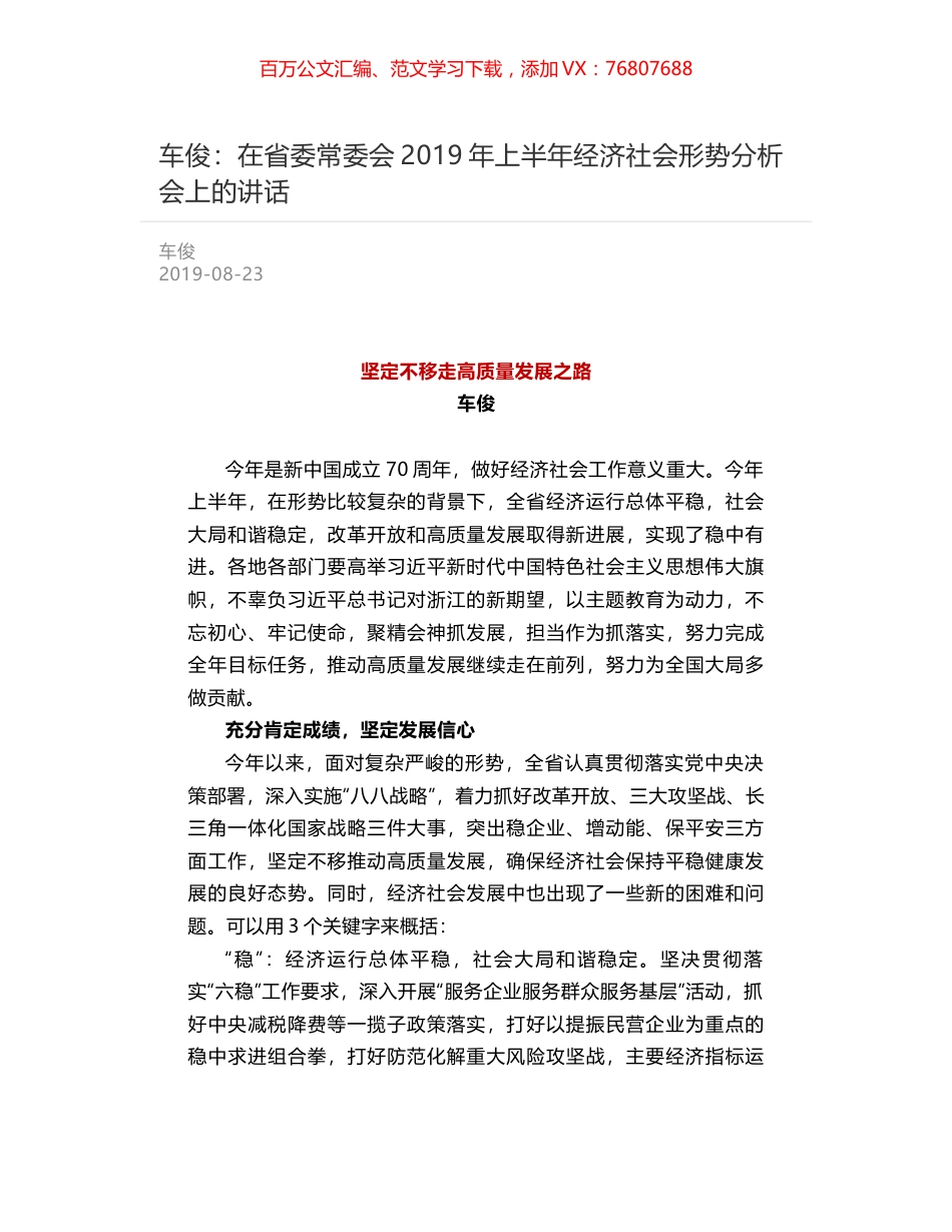 车俊：在省委常委会2019年上半年经济社会形势分析会上的讲话.docx_第1页