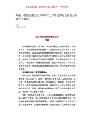 车俊：在省委常委会2019年上半年经济社会形势分析会上的讲话.docx
