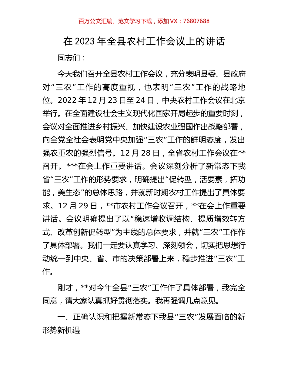 在2023年全县农村工作会议上的讲话.docx_第1页