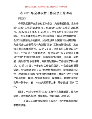 在2023年全县农村工作会议上的讲话.docx
