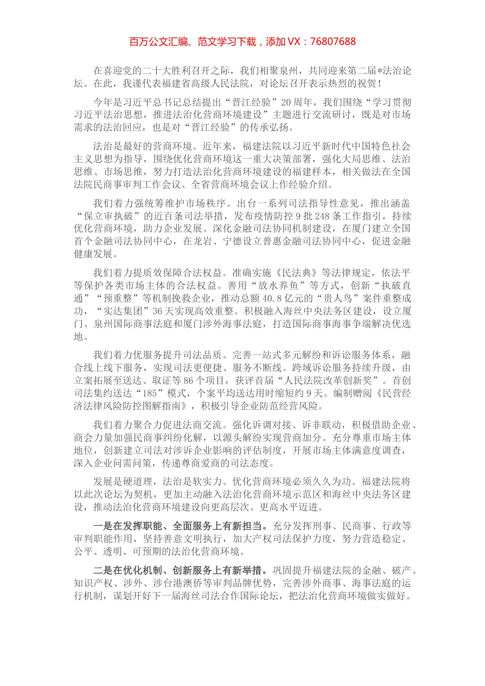 发挥司法职能，努力打造法治化营商环境建设的×样本——在第二届法治论坛上的致辞.docx_第1页