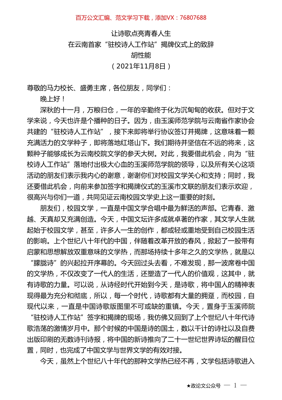 胡性能：在云南首家“驻校诗人工作站”揭牌仪式上的致辞.doc_第1页