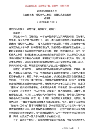 胡性能：在云南首家“驻校诗人工作站”揭牌仪式上的致辞.doc