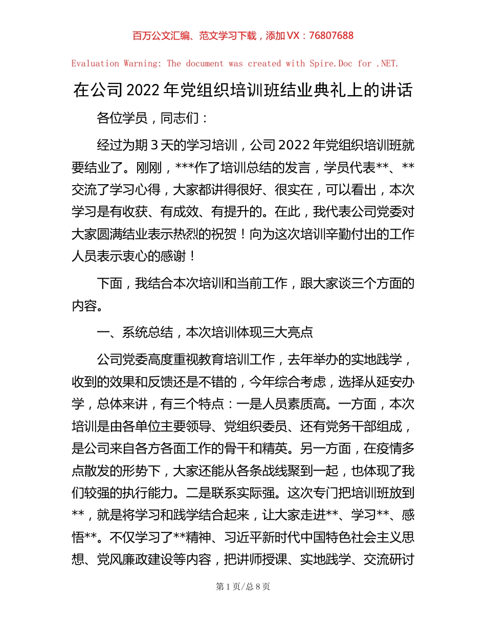 在公司2022年党组织培训班结业典礼上的讲话.docx_第1页