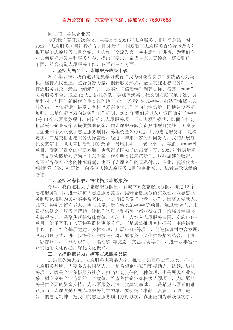街道志愿服务项目推介会讲话.docx_第1页
