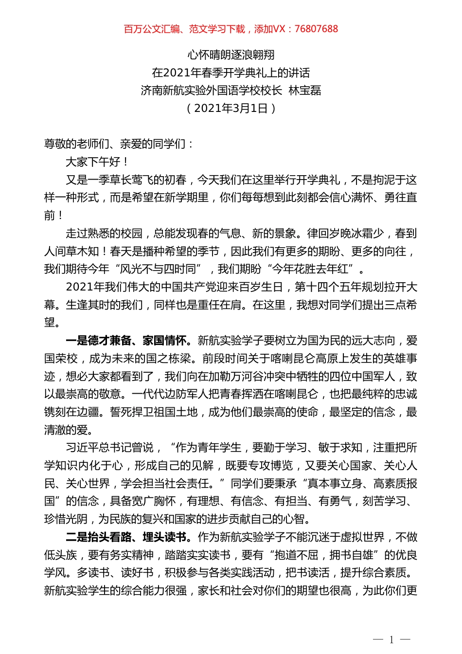 济南新航实验外国语学校校长林宝磊：在2021年春季开学典礼上的讲话.doc_第1页