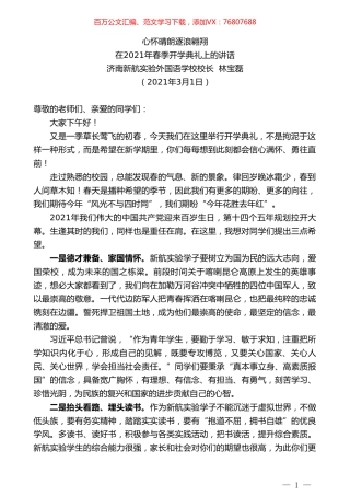 济南新航实验外国语学校校长林宝磊：在2021年春季开学典礼上的讲话.doc
