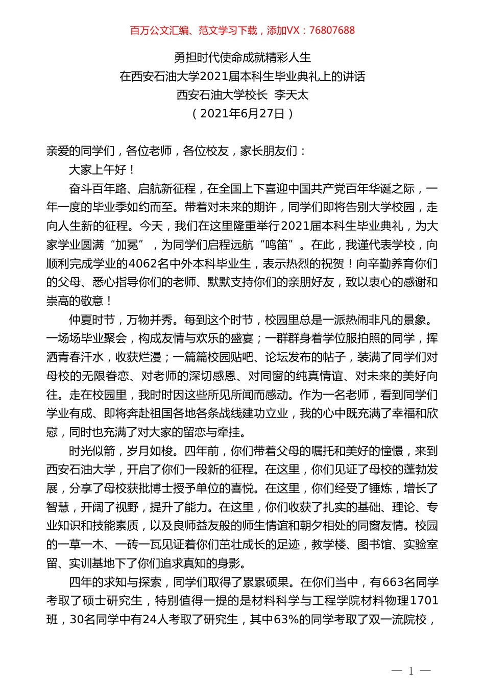 西安石油大学校长李天太：在西安石油大学2021届本科生毕业典礼上的讲话.doc_第1页