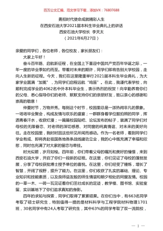 西安石油大学校长李天太：在西安石油大学2021届本科生毕业典礼上的讲话.doc