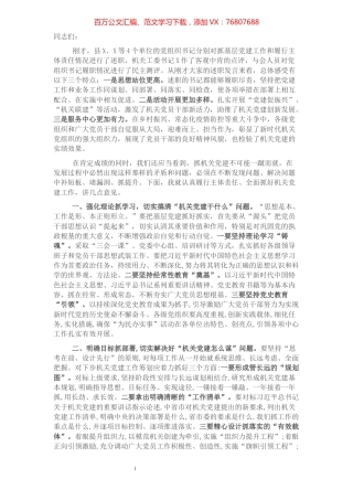 2021年机关党组织书记抓基层党建述职评议会上的讲话.docx