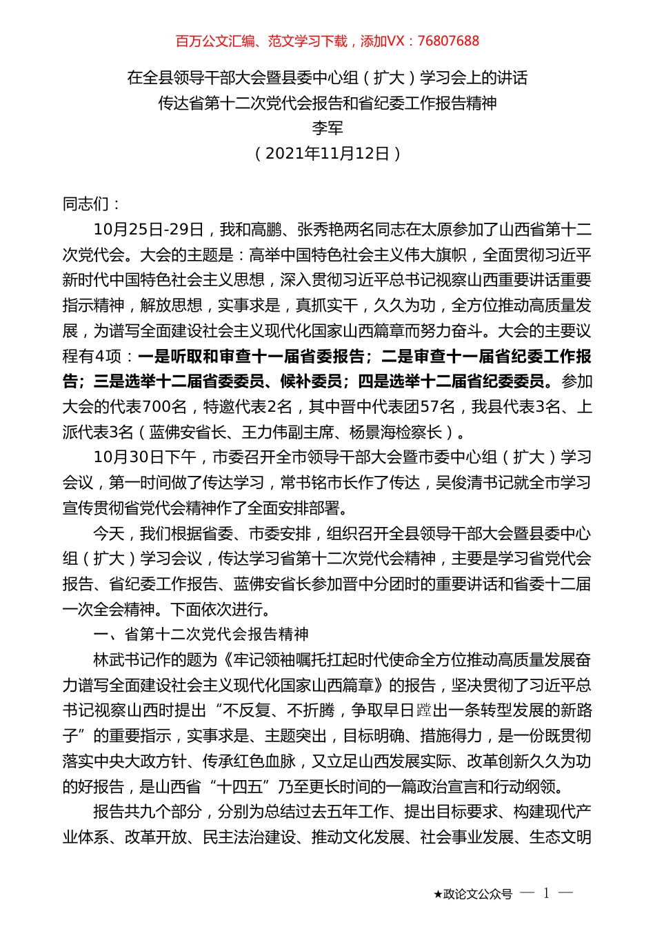李军：在全县领导干部大会暨县委中心组（扩大）学习会上的讲话.doc_第1页
