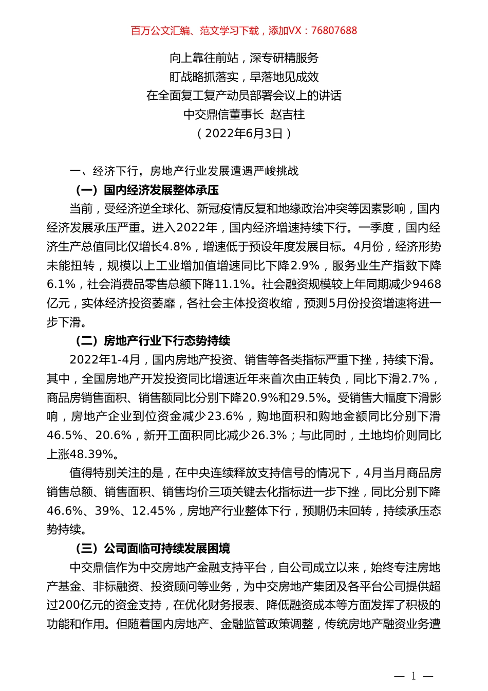 中交鼎信董事长赵吉柱：在全面复工复产动员部署会议上的讲话.doc_第1页