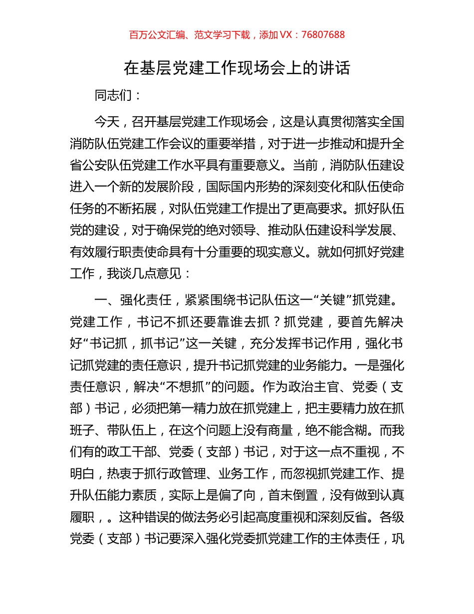 在基层党建工作现场会上的讲话.docx_第1页