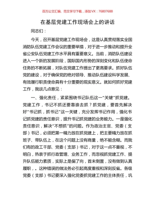 在基层党建工作现场会上的讲话.docx