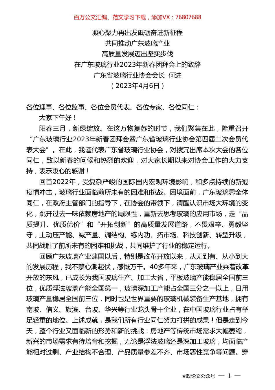 广东省玻璃行业协会会长何进：在广东玻璃行业2023年新春团拜会上的致辞.doc_第1页
